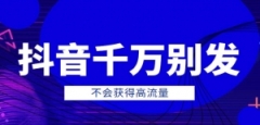 抖音这4种视频千万别发！发了不会获得高流量